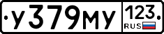 У379МУ123 - 