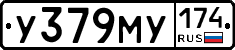 У379МУ174 - 