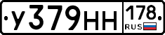 У379НН178 - 