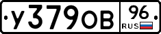 У379ОВ96 - 