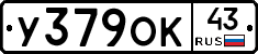 У379ОК43 - 