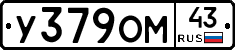 У379ОМ43 - 