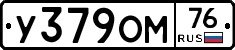 У379ОМ76 - 