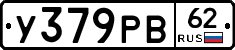 У379РВ62 - 