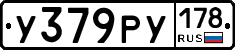 У379РУ178 - 