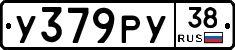 У379РУ38 - 