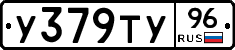 У379ТУ96 - 