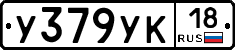 У379УК18 - 