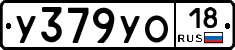 У379УО18 - 