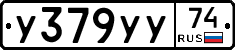 У379УУ74 - 