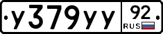 У379УУ92 - 