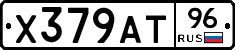 Х379АТ96 - 