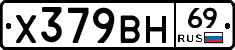 Х379ВН69 - 