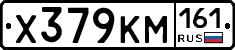 Х379КМ161 - 