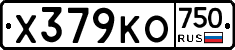 Х379КО750 - 