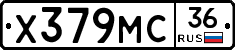 Х379МС36 - 