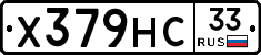 Х379НС33 - 