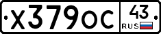 Х379ОС43 - 