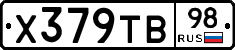 Х379ТВ98 - 