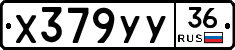 Х379УУ36 - 