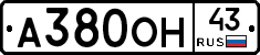 А380ОН43 - 