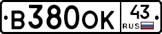 В380ОК43 - 