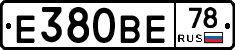 Е380ВЕ78 - 