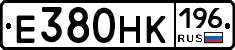 Е380НК196 - 