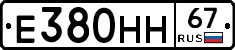 Е380НН67 - 