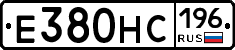 Е380НС196 - 