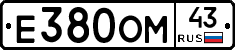 Е380ОМ43 - 