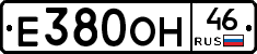 Е380ОН46 - 
