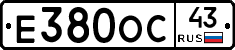 Е380ОС43 - 