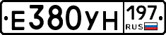 Е380УН197 - 
