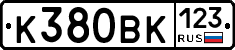 К380ВК123 - 