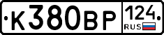 К380ВР124 - 