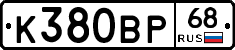 К380ВР68 - 