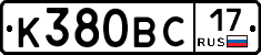 К380ВС17 - 