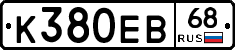 К380ЕВ68 - 