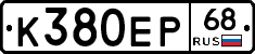 К380ЕР68 - 