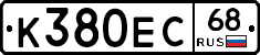 К380ЕС68 - 