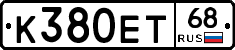 К380ЕТ68 - 