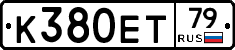 К380ЕТ79 - 