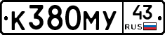 К380МУ43 - 
