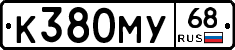 К380МУ68 - 