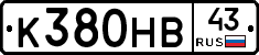 К380НВ43 - 
