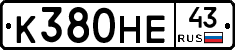 К380НЕ43 - 