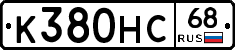 К380НС68 - 