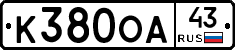 К380ОА43 - 