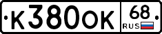 К380ОК68 - 